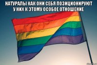 натуралы как они себя позиционируют у них к этому особое отношение 