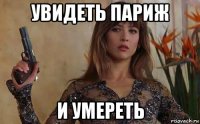 увидеть париж и умереть
