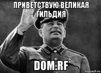 приветствую великая гильдия dom.rf