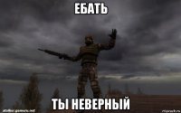 ебать ты неверный