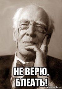  не верю, блеать!