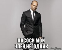  пососи мой член,негодник