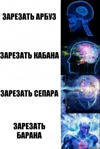 Зарезать арбуз Зарезать кабана Зарезать сепара Зарезать барана