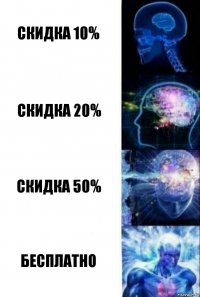 скидка 10% скидка 20% скидка 50% БЕСПЛАТНО