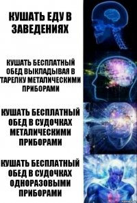 Кушать еду в заведениях Кушать бесплатный обед выкладывая в тарелку металическими приборами Кушать бесплатный обед в судочках металическими приборами Кушать бесплатный обед в судочках одноразовыми приборами