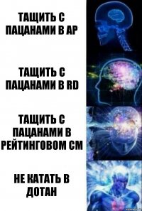 Тащить с пацанами в AP Тащить с пацанами в RD Тащить с пацанами в рейтинговом CM Не катать в дотан