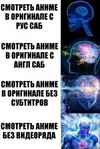 Смотреть аниме в оригинале с рус саб Смотреть аниме в оригинале с англ саб Смотреть аниме в оригинале без субтитров Смотреть аниме без видеоряда