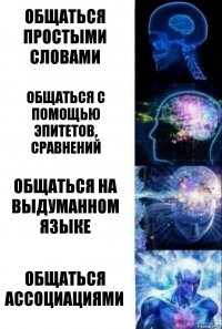 общаться простыми словами общаться с помощью эпитетов, сравнений общаться на выдуманном языке общаться ассоциациями