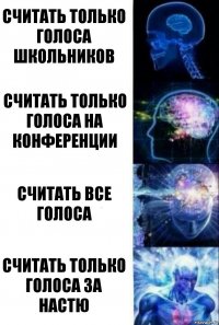 считать только голоса школьников считать только голоса на конференции считать все голоса считать только голоса за Настю