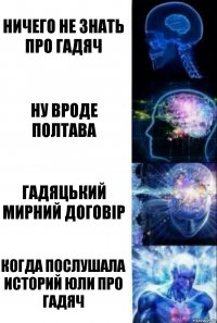 Ничего не знать про гадяч Ну вроде Полтава Гадяцький мирний договір Когда послушала историй Юли про гадяч