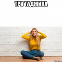 три таджика 