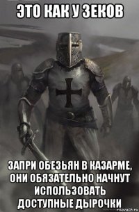 это как у зеков запри обезьян в казарме, они обязательно начнут использовать доступные дырочки