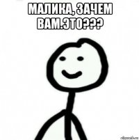 малика, зачем вам.это??? 