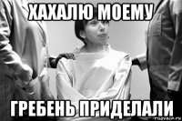 хахалю моему гребень приделали