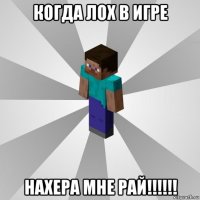 когда лох в игре нахера мне рай!!!!!!