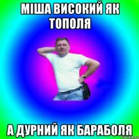 міша високий як тополя а дурний як бараболя