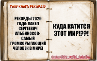 рекорды 2029 года: Павел Сергеевич Альбиносов- самый громкорыгающий человек в мире! куда катится этот мир!??!