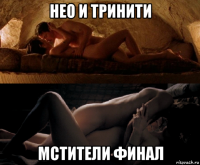 нео и тринити мстители финал
