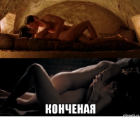  конченая
