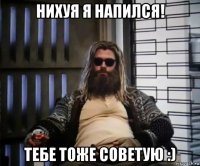 нихуя я напился! тебе тоже советую :)