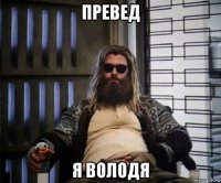 превед я володя