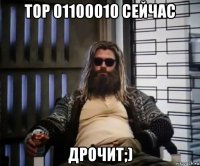 тор 01100010 сейчас дрочит;)