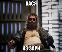 вася из зари