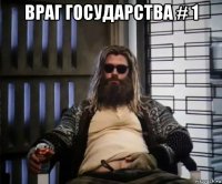 враг государства # 1 