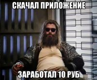 скачал приложение заработал 10 руб