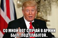  со мной вот случай в армии был...под елабугой..