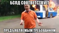 бспд соответствует предъявляемым требованиям