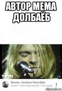 автор мема долбаёб 