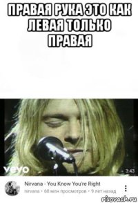 правая рука это как левая только правая 