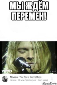 мы ждём перемен! 