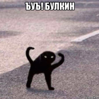 ъуъ! булкин 