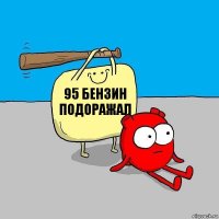 95 бензин подоражал