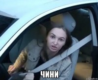  чини