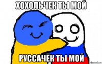 хохольчек ты мой руссачёк ты мой