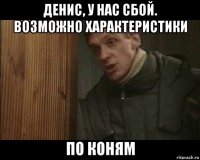 денис, у нас сбой. возможно характеристики по коням
