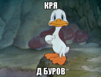 кря д буров