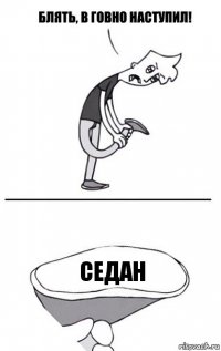 седан