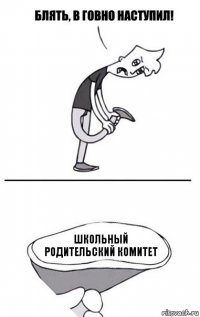 школьный родительский комитет