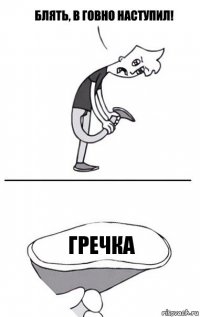 Гречка