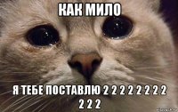 как мило я тебе поставлю 2 2 2 2 2 2 2 2 2 2 2