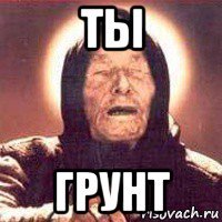 ты грунт