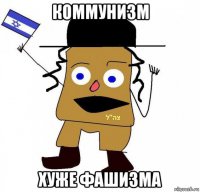 коммунизм хуже фашизма