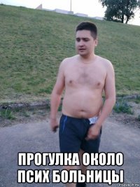  прогулка около псих больницы