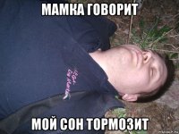мамка говорит мой сон тормозит