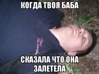 когда твоя баба сказала что она залетела