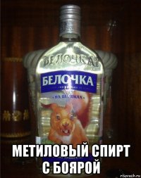  метиловый спирт с боярой